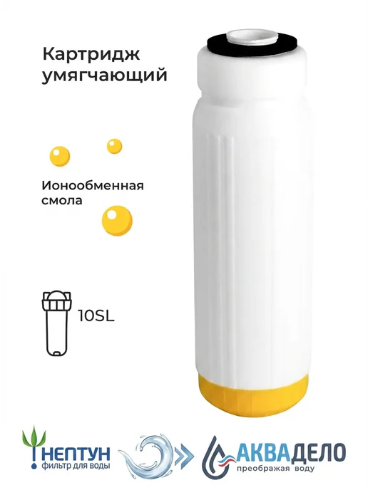 Аквадело Картридж для фильтра умягчающий Нептун ION-10SL, вариант
