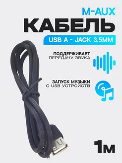 Кабель - переходник USB A (мама) - AUX Jack 3.5 мм РОВЛАКС 44472069 купить за 233 ₽ в интернет-магазине Wildberries