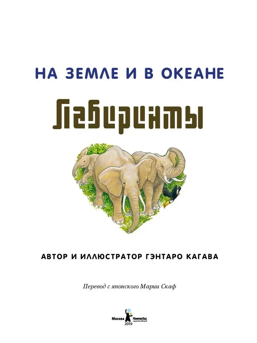 На земле и в океане. Лабиринты КомпасГид 44472451 купить за 1 883 ₽ в  интернет-магазине Wildberries