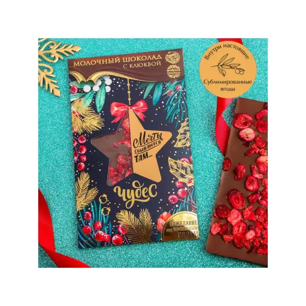 Шоколад молочный Чудес, с клюквой, скретч слой с предсказанием,85 г/Новый год/Новогодний подарок