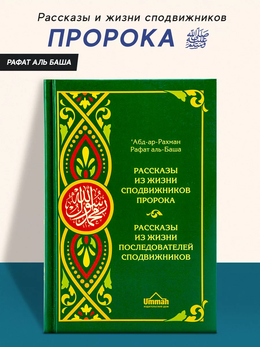 Книга Рассказы из жизни сподвижников и последователей Ummah 44474037 купить  в интернет-магазине Wildberries