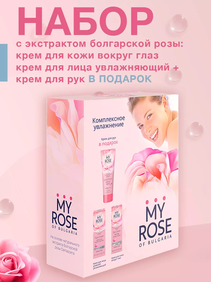 Подарочный набор Комплексное увлажнение MY ROSE OF BULGARIA 44474473 купить  в интернет-магазине Wildberries