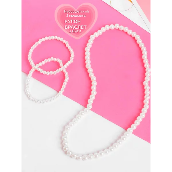 Бижутерия детская Бусы и браслет