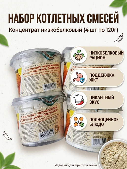 МакМастер Котлетная смесь Пикантная концентрат низкобелковый 120г 4 шт, 120 г, 4 шт, фото 2