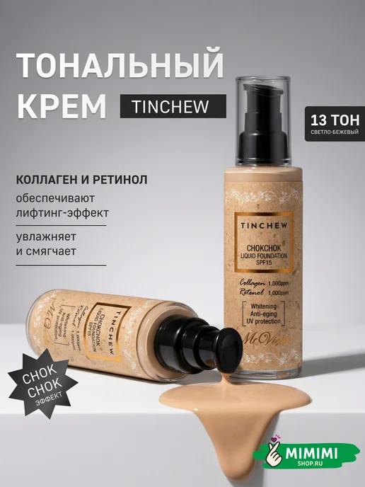 TINCHEW Увлажняющая тональная основа с коллагеном SPF15, тон 13, бежевый, тональная основа