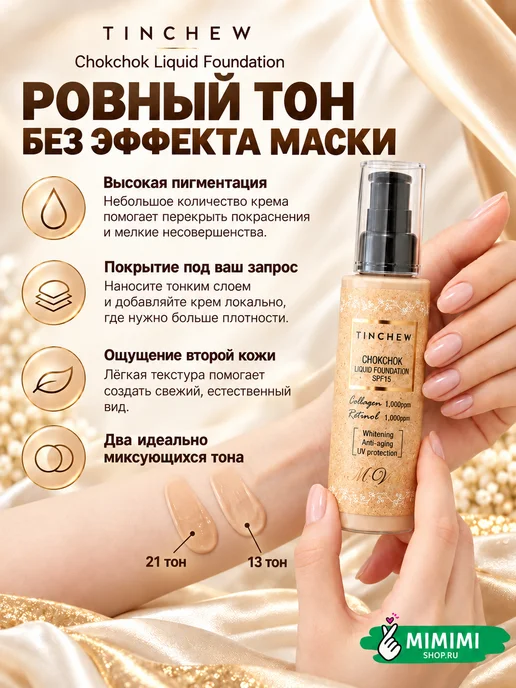 TINCHEW Увлажняющая тональная основа с коллагеном SPF15, тон 13, бежевый, тональная основа, фото 2