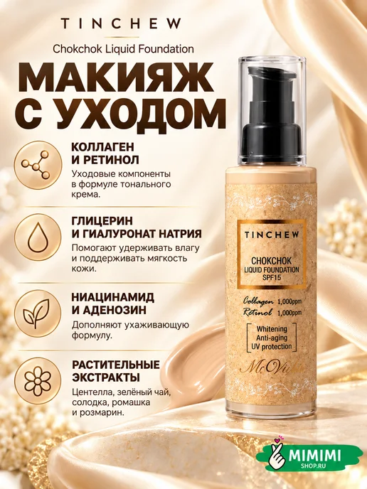 TINCHEW Увлажняющая тональная основа с коллагеном SPF15, тон 13, бежевый, тональная основа, фото 3