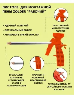 Профессиональный пистолет для монтажной пены ZOLDER 44477650 купить за 221 ₽ в интернет-магазине Wildberries