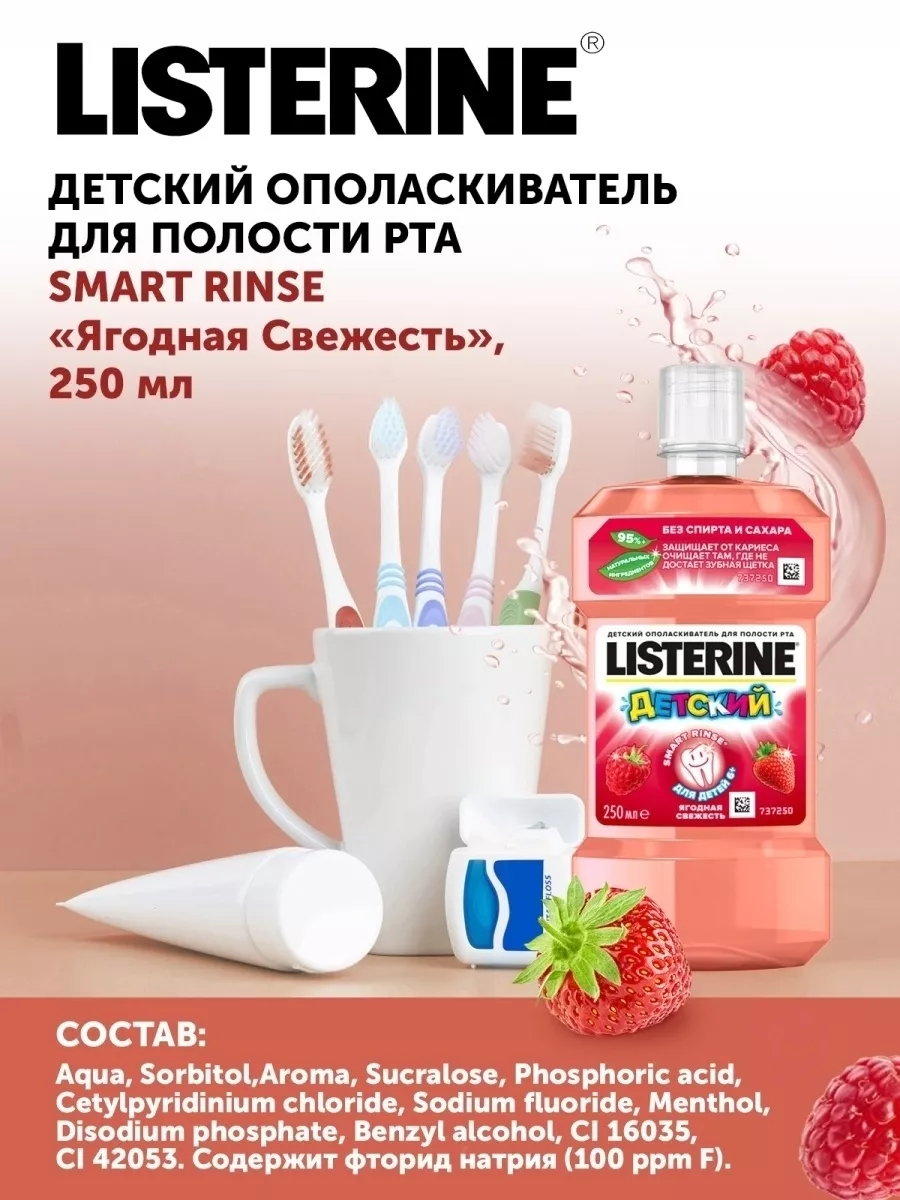 Ополаскиватель для рта детский для зубов Листерин 6+ 250 мл LISTERINE  44479406 купить в интернет-магазине Wildberries