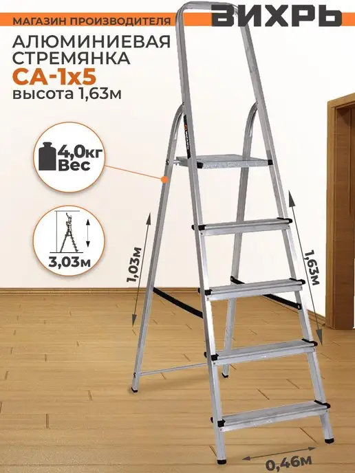 ВИХРЬ Стремянка алюминиевая СА, ступеней-5, высота 1,63м, 1,63 м