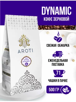 Кофе натуральный жареный в зёрнах DYNAMIC, 500 гр Aroti 44482252 купить за 712 ₽ в интернет-магазине Wildberries