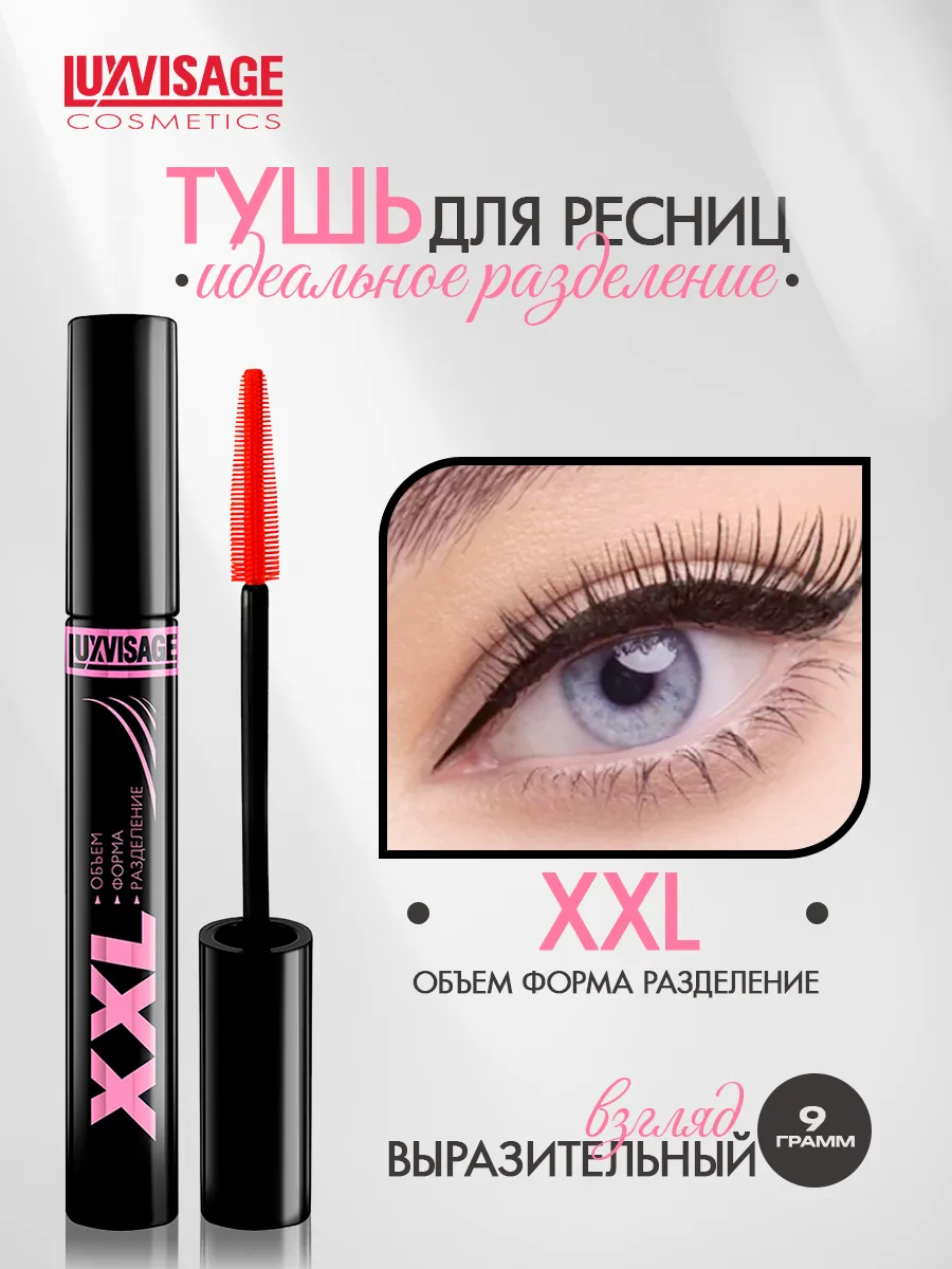 Тушь для ресниц XXL объем, форма, разделение LUXVISAGE 44482994 купить за  399 ₽ в интернет-магазине Wildberries