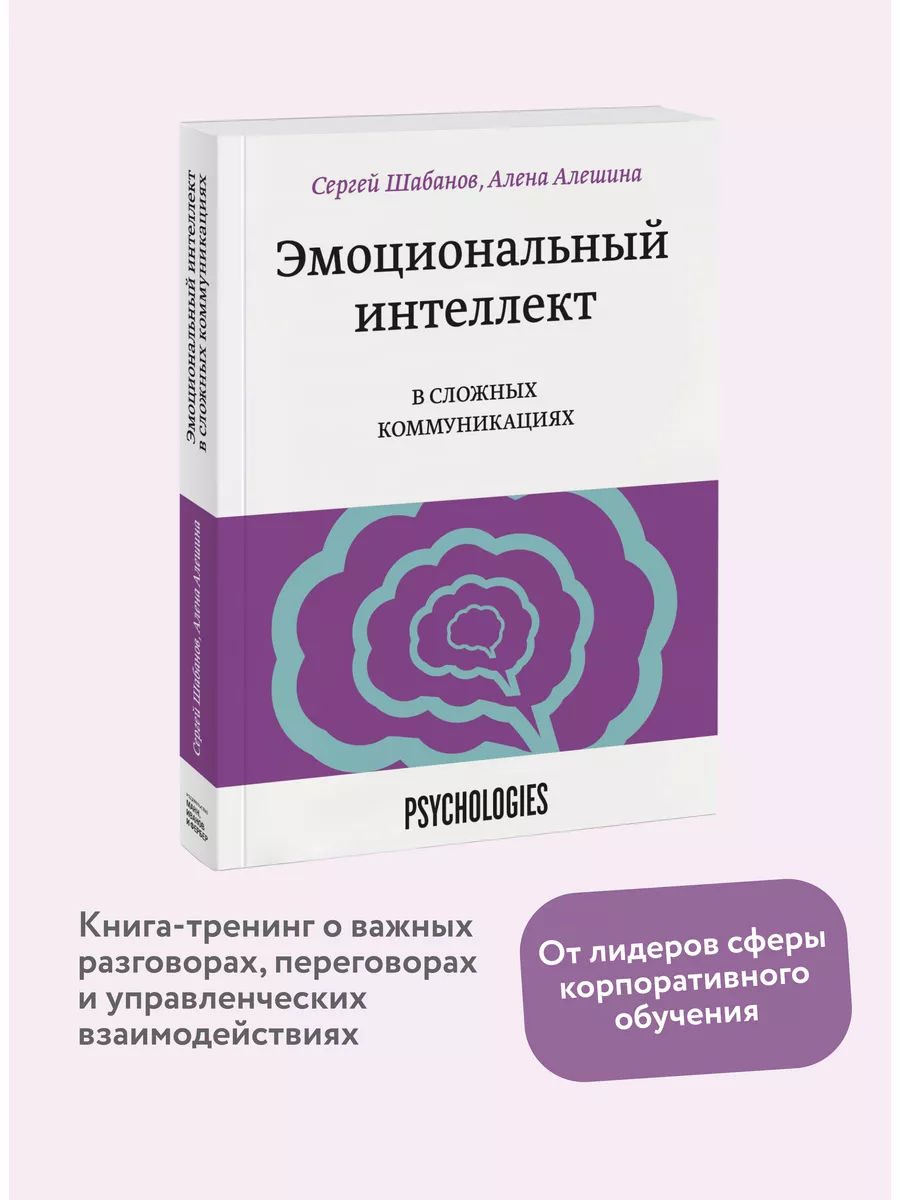 Эмоциональный интеллект в сложных коммуникациях Издательство Манн, Иванов и  Фербер 44483097 купить в интернет-магазине Wildberries