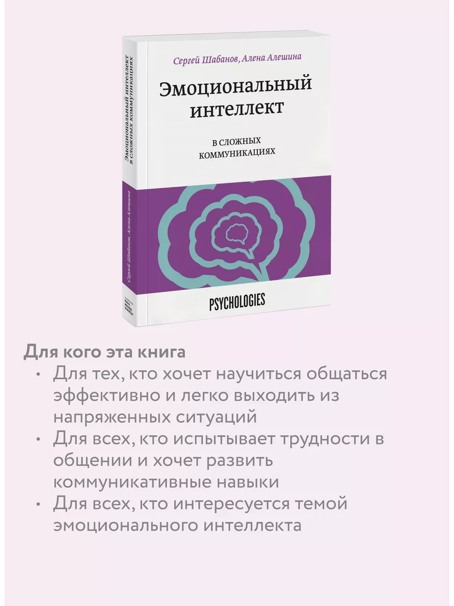 Эмоциональный интеллект в сложных коммуникациях Издательство Манн, Иванов и  Фербер 44483097 купить в интернет-магазине Wildberries