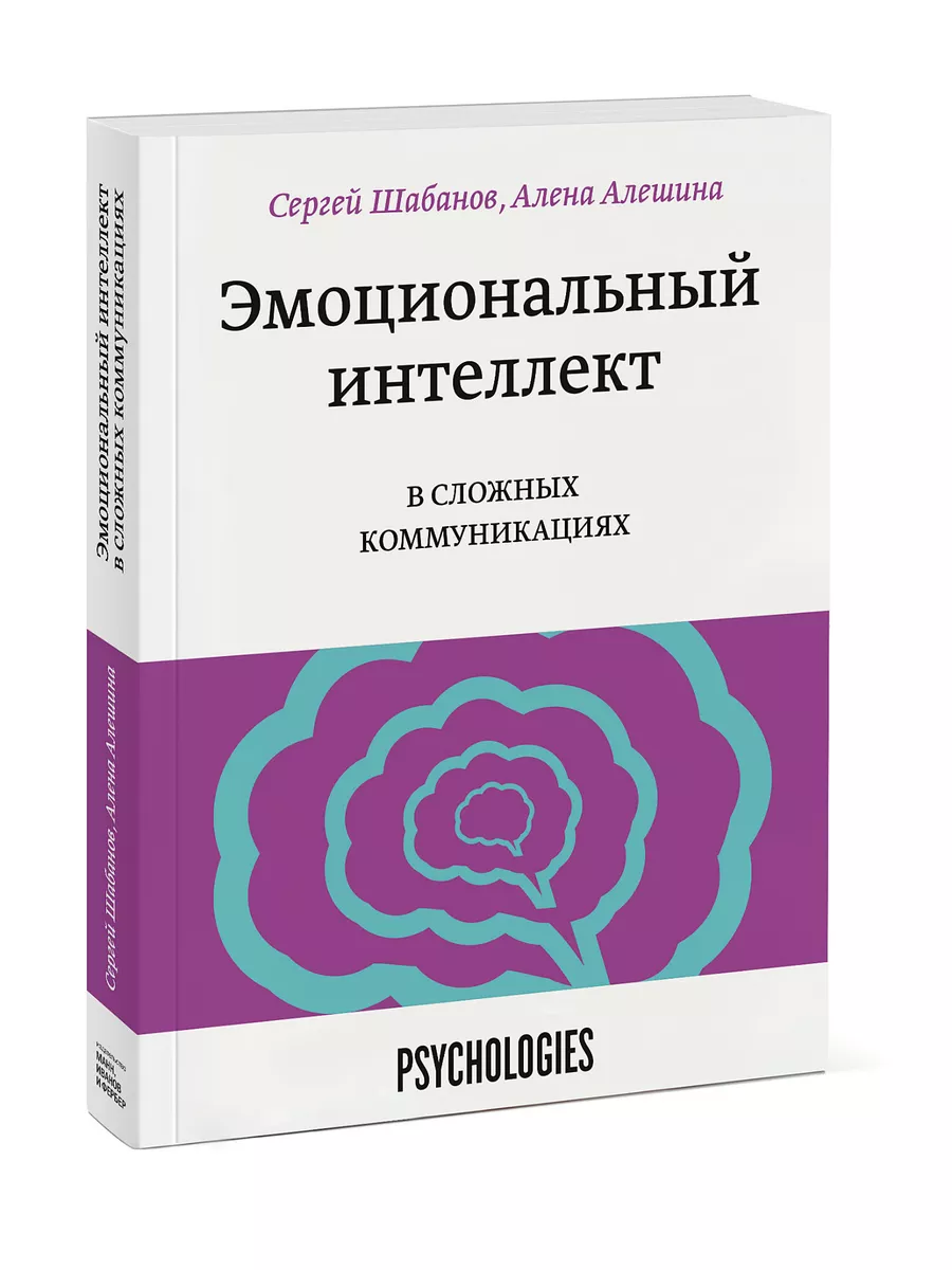 Эмоциональный интеллект в сложных коммуникациях Издательство Манн, Иванов и  Фербер 44483097 купить в интернет-магазине Wildberries