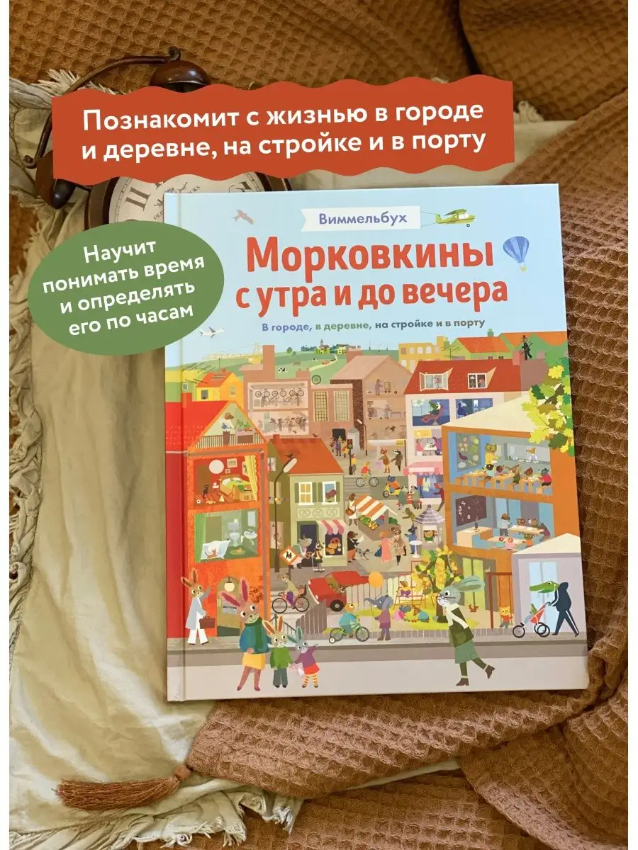 Морковкины с утра и до вечера Издательство Манн, Иванов и Фербер 44483102  купить за 620 ₽ в интернет-магазине Wildberries