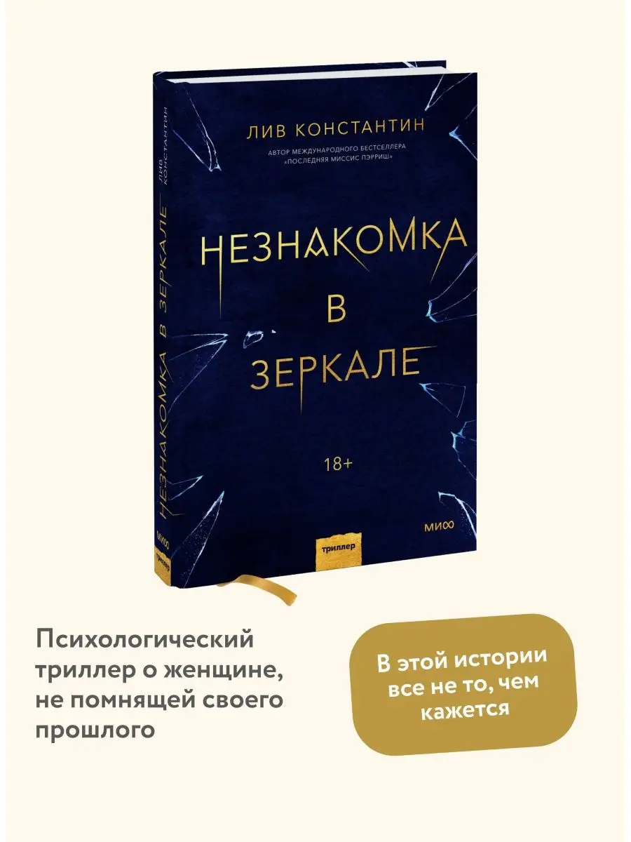 Незнакомка в зеркале Издательство Манн, Иванов и Фербер 44483125 купить за  593 ₽ в интернет-магазине Wildberries