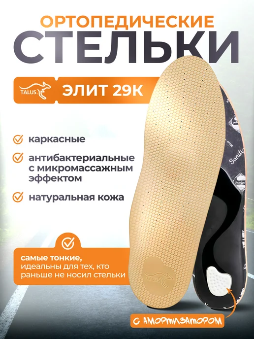 Talus Стельки ортопедические Элит каркасные 29К, бежевый