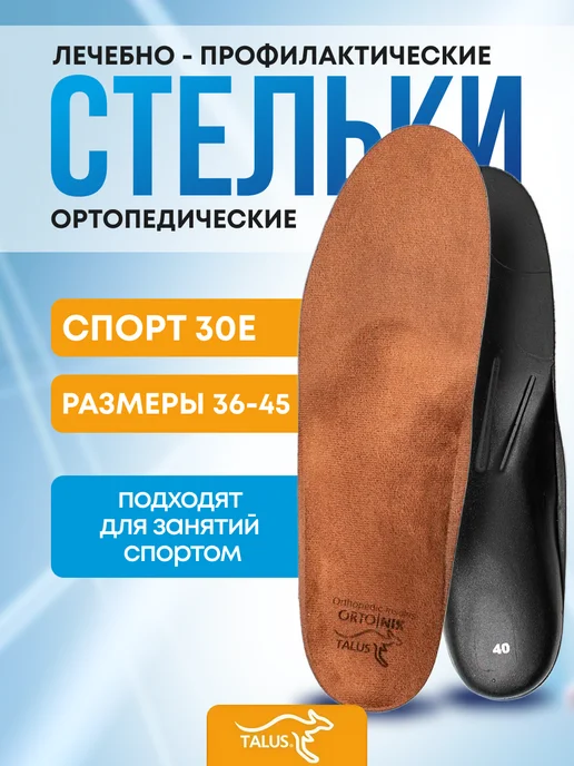 Talus Стельки ортопедические бескаркасные для спорта 30E, коричневый