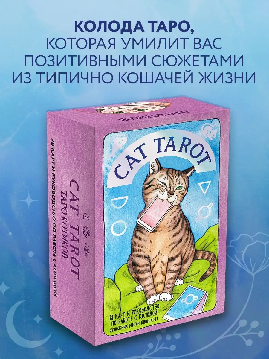 Cat Tarot. Таро Котиков (78 карт и руководство в футляре) Эксмо 44485508  купить за 1 517 ₽ в интернет-магазине Wildberries