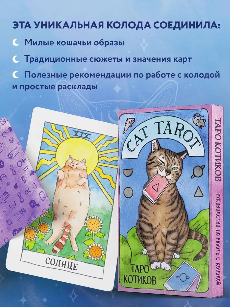 Cat Tarot. Таро Котиков (78 карт и руководство в футляре) Эксмо 44485508  купить за 1 750 ₽ в интернет-магазине Wildberries