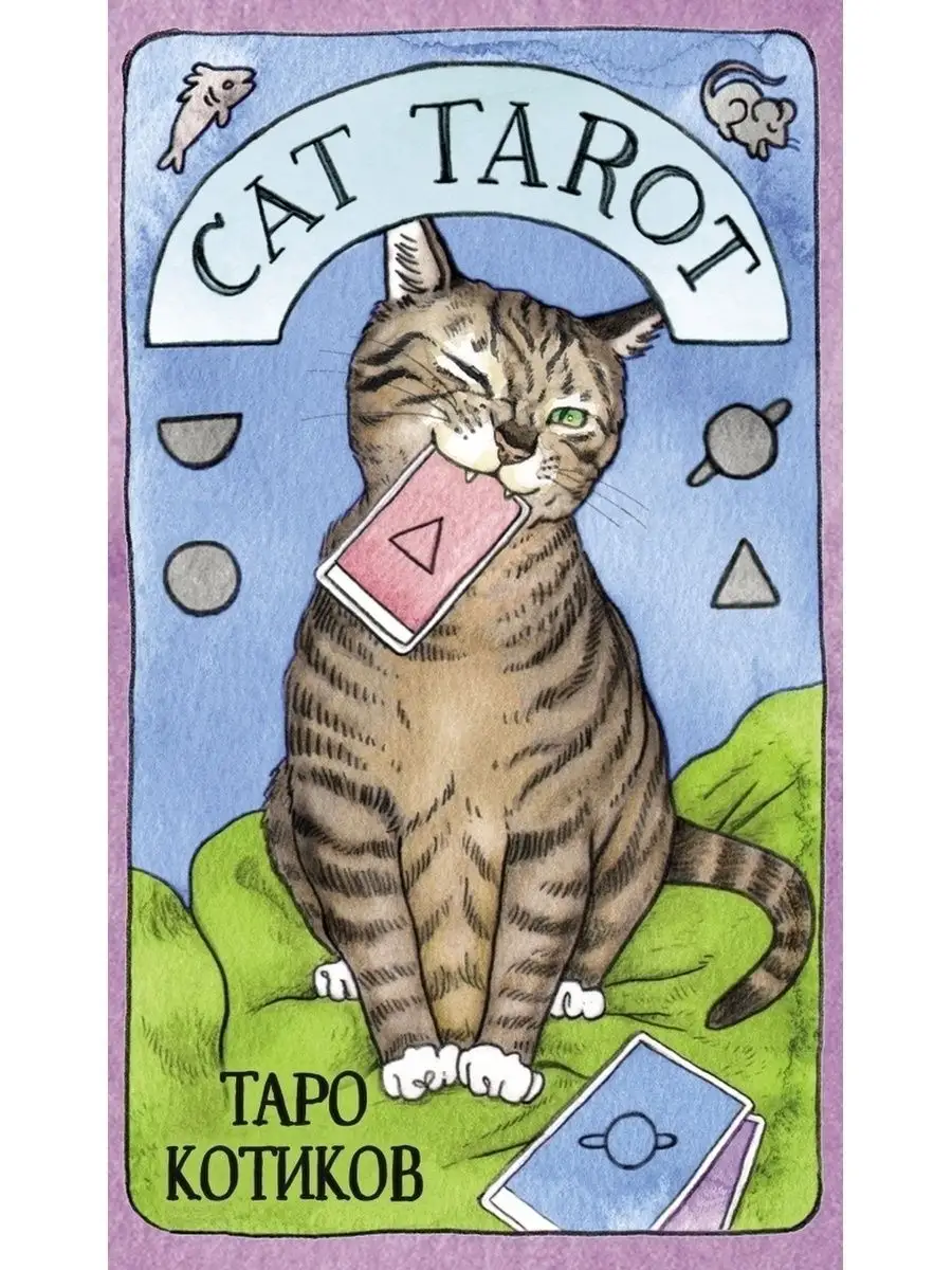 Cat Tarot. Таро Котиков (78 карт и руководство в футляре) Эксмо 44485508  купить за 1 821 ₽ в интернет-магазине Wildberries