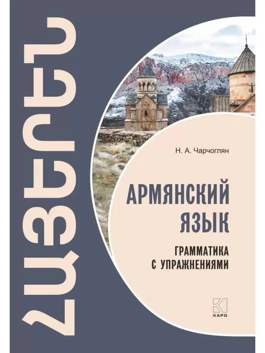 Армянский язык. Грамматика с упражнениями Издательство КАРО 44486050 купить  за 436 ₽ в интернет-магазине Wildberries