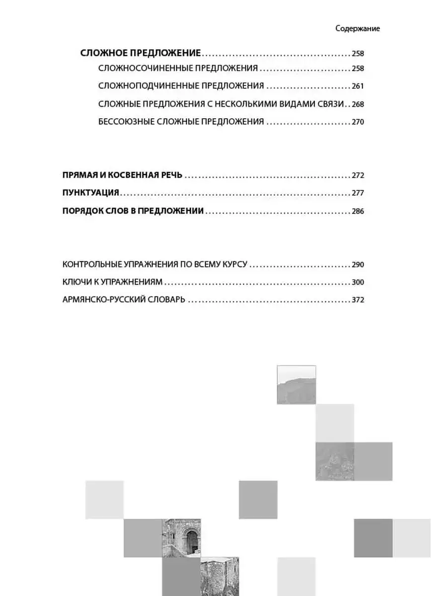 Армянский язык. Грамматика с упражнениями Издательство КАРО 44486050 купить  за 863 ₽ в интернет-магазине Wildberries