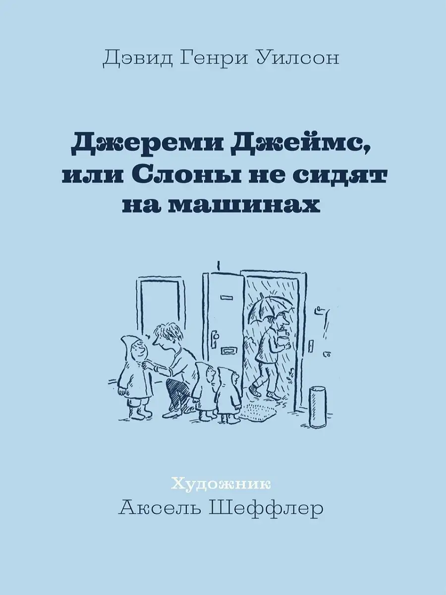 Джереми Джеймс, или Слоны не сидят на машинах Издательство Машины Творения  44486091 купить за 659 ₽ в интернет-магазине Wildberries