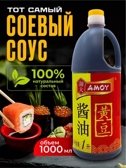 Amoy соевый соус из желтых бобов 1л. amoy 44486461 купить за 476 ₽ в интернет-магазине Wildberries