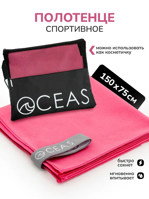 OCEAS Полотенце спортивное женское из микрофибры, 150х75 см, 150x75 см