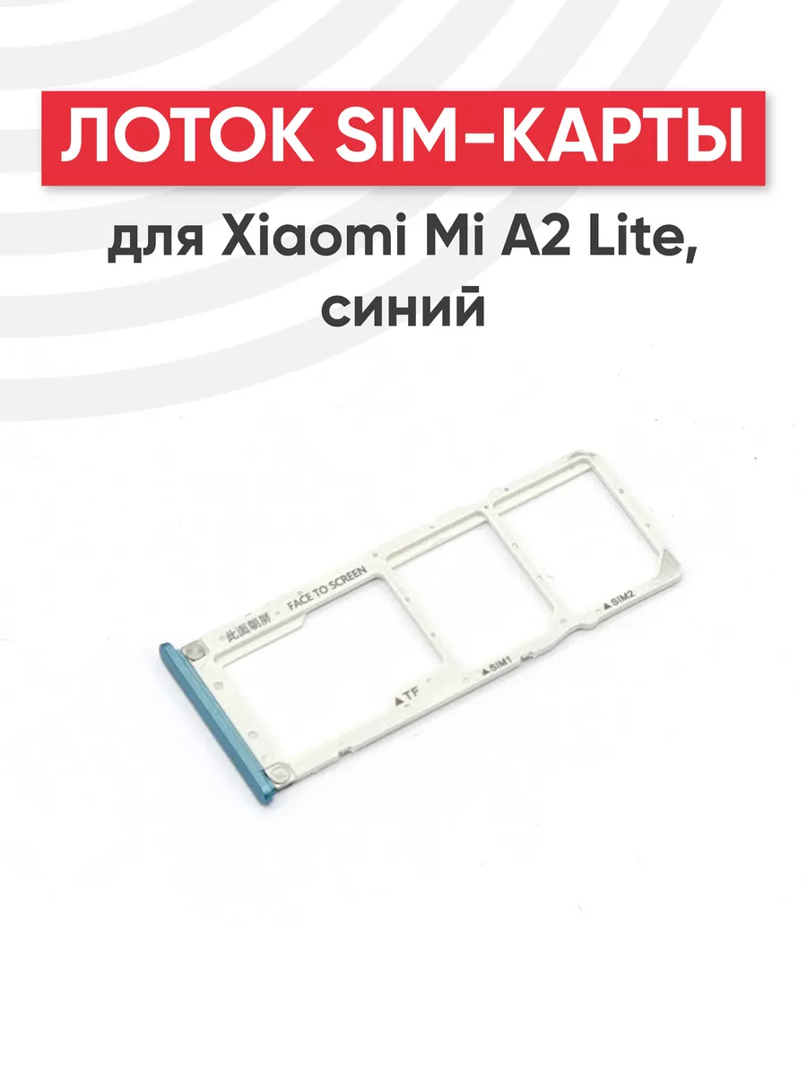 Слот для сим карты телефона Mi A2 Lite Xiaomi 44487406 купить за 237 ₽ в  интернет-магазине Wildberries