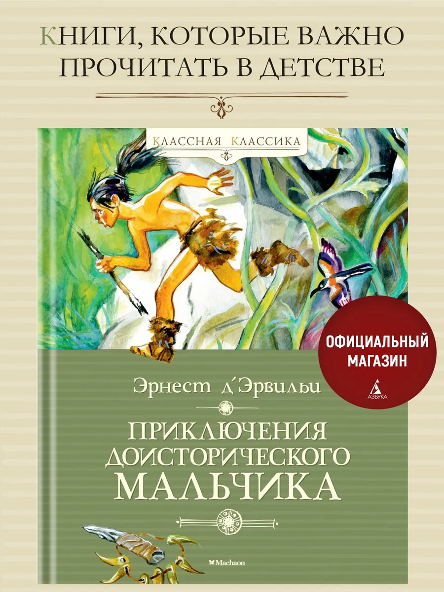 Приключения доисторического мальчика. Классная классика