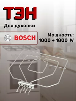 Тэн для электро плит и духовки 2800 Вт Bosch 44487732 купить за 1 544 ₽ в интернет-магазине Wildberries