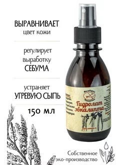 Гидролат эвкалипта Мыловарня Романовых 44488658 купить за 274 ₽ в интернет-магазине Wildberries