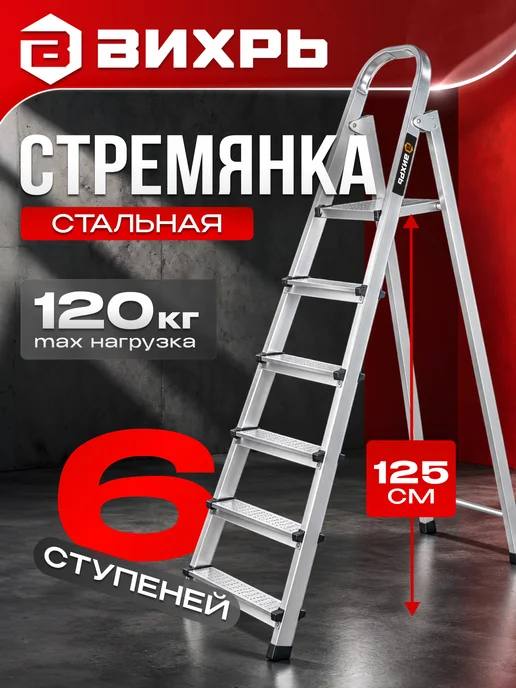 ВИХРЬ Стремянка стальная СС, 6 ступеней, 1,95м, 1,95 м