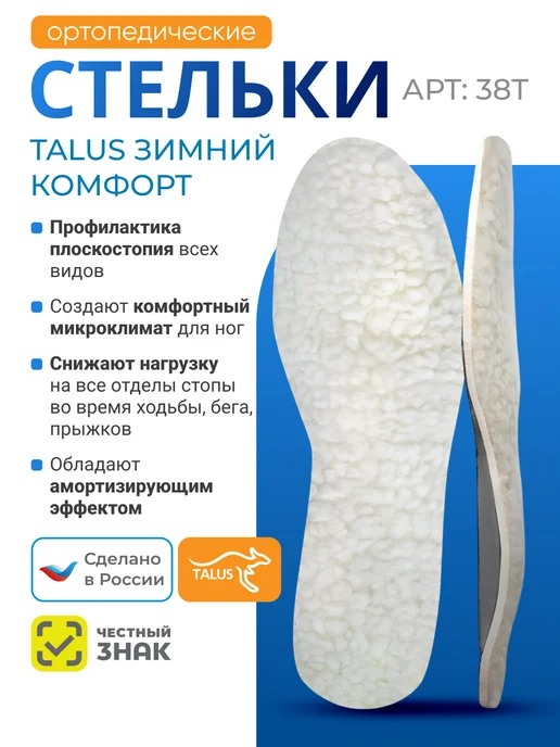 Talus Ортопедические стельки для обуви зимние 38T, белый
