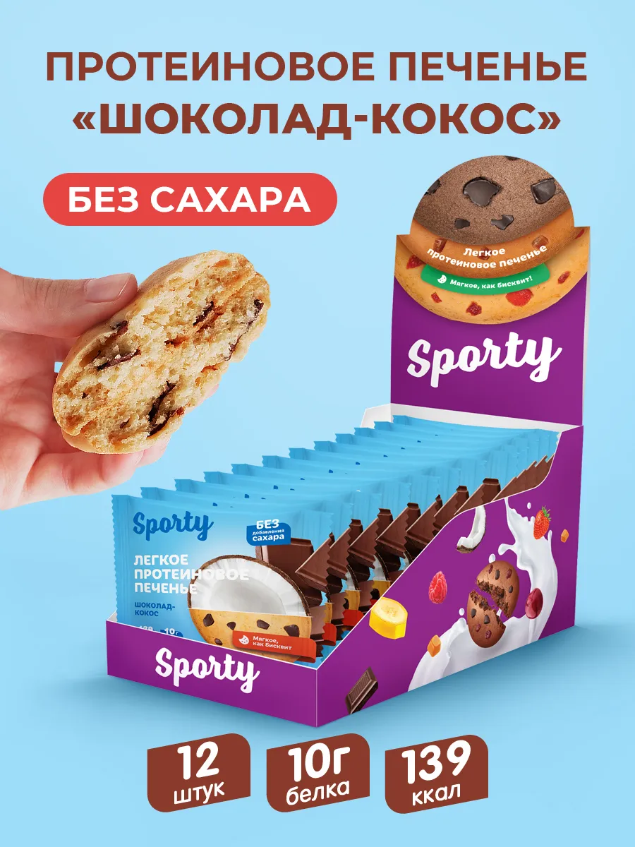 Протеиновое печенье без сахара Шоколад кокос 12шт.х 40гр.
