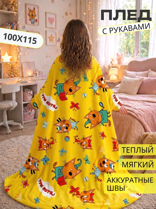 Павлинка Плед детский с рукавами плюшевый, желтый