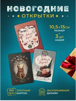 Открытки новогодние набор 3 штуки Подписные издания 44498725 купить за 244 ₽ в интернет-магазине Wildberries