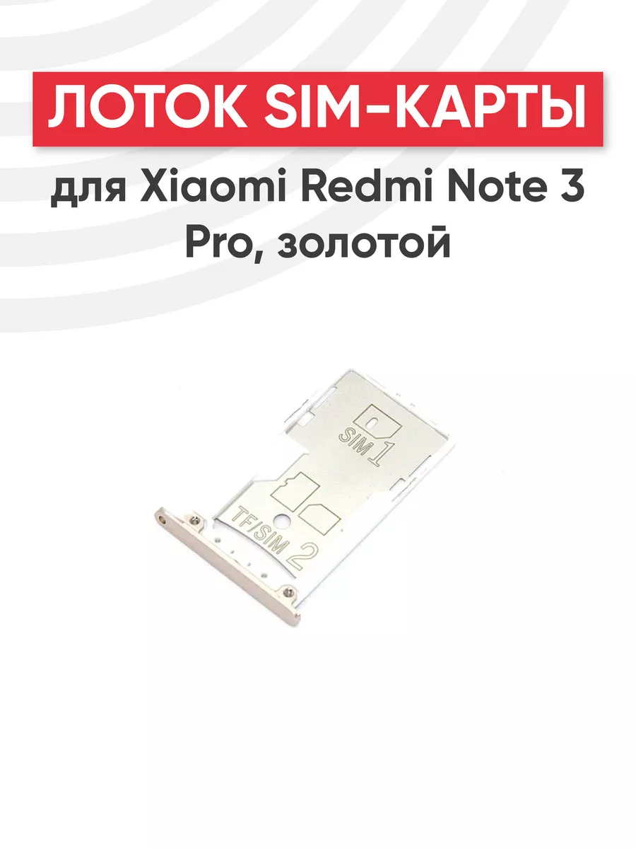 Слот для сим карты телефона Redmi Note 3 Pro Xiaomi 44499664 купить за 234  ₽ в интернет-магазине Wildberries