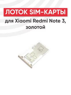 Слот для сим карты телефона Redmi Note 3 Xiaomi 44499675 купить за 241 ₽ в интернет-магазине Wildberries