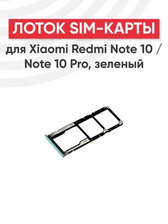 Слот для сим карты телефона Note 10, Note 10 Pro Xiaomi 44499736 купить за 212 ₽ в интернет-магазине Wildberries