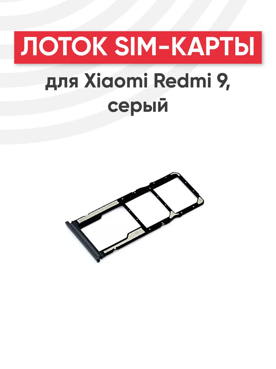 Слот для сим карты телефона Redmi 9 Xiaomi 44499809 купить в  интернет-магазине Wildberries