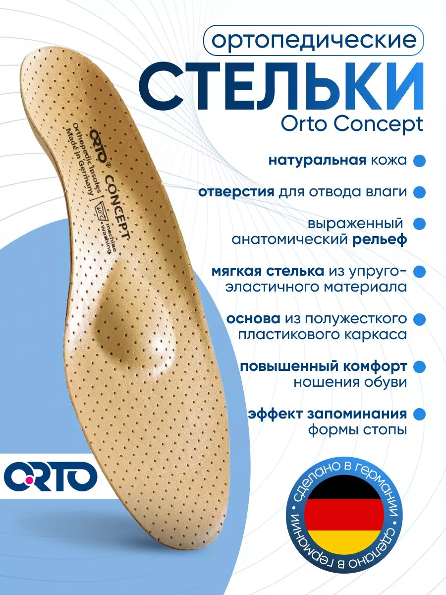 Стельки ортопедические для повседневной обуви CONCEPT