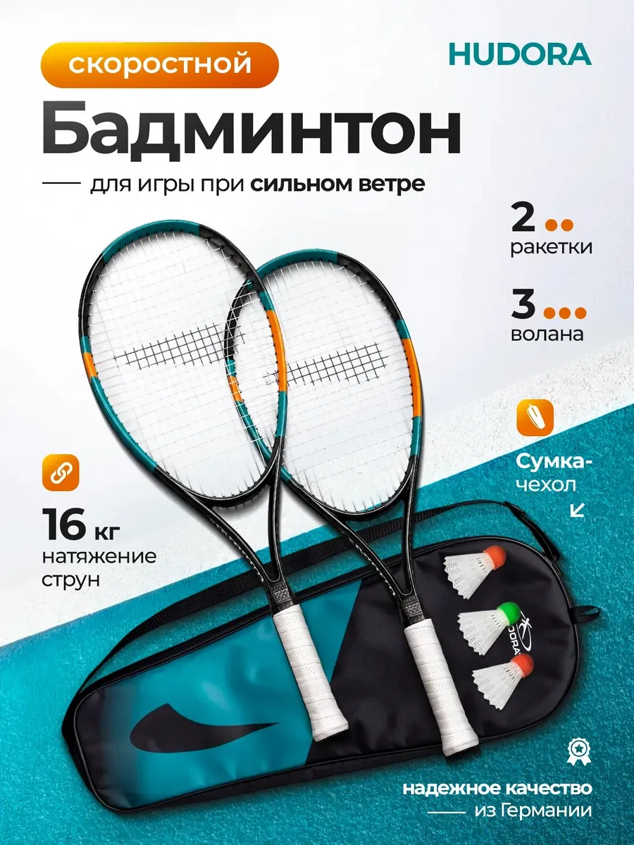 Бадминтон набор с воланчиками и ракетками скоростной