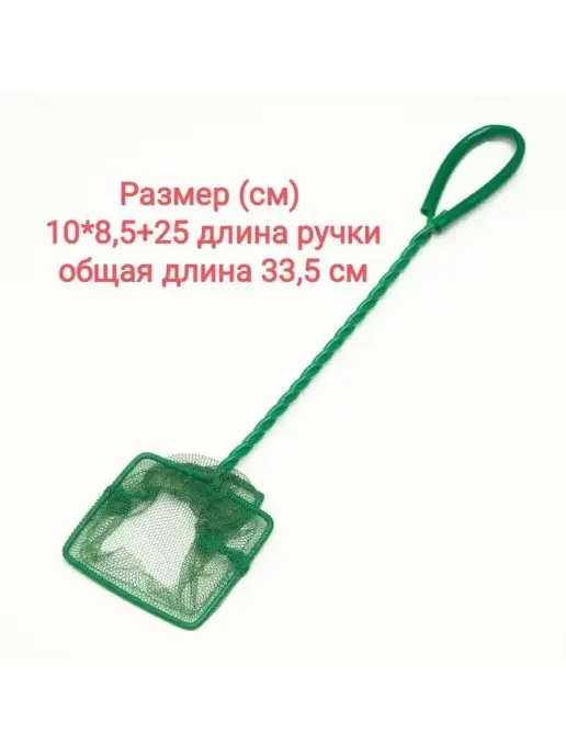 Аквафишка Сачок аквариумный, зеленый