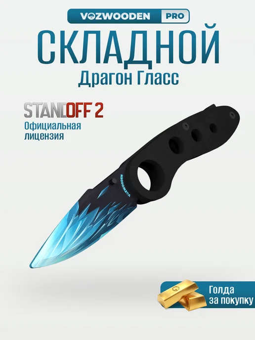 VozWooden Деревянный флип нож складной Драгон Гласс из Standoff 2, голубой