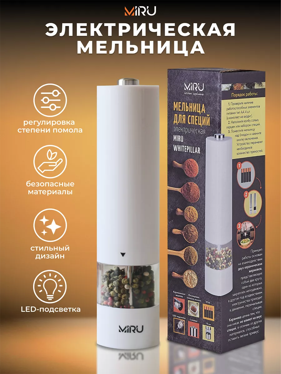 Мельница для специй электрическая с подсветкой на кухню