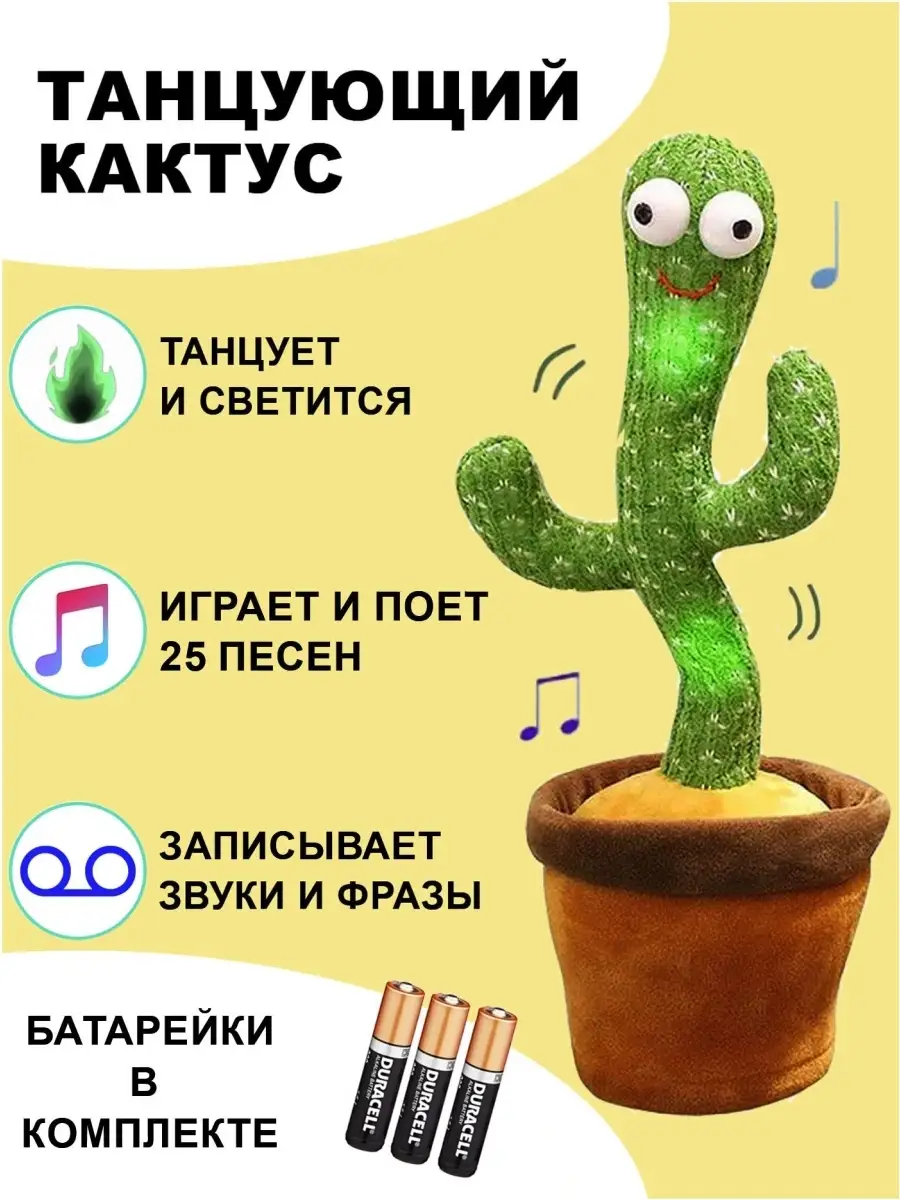 Игрушка кактус танцующий, поющий, музыкальный, светящийся, говорящий,  интерактивный/25 песен танцующий кактус 44504264 купить в интернет-магазине  Wildberries